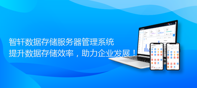 数据存储服务器管理系统